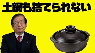 武田邦彦　土鍋をコンビニゴミ箱に捨てられた。この事件が 本当に意味するところ