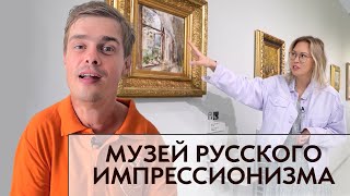 Музей русского импрессионизма. Красота и инклюзия