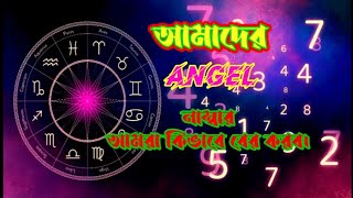 আমাদের Angel নাম্বার আমরা কিভাবে বের করব #podcast #bengalipodcast #astrology @PodcastwithShantanu