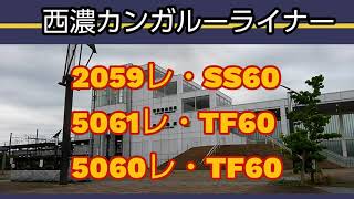 【東海道本線-枇杷島駅】西濃カンガルーライナーを、お昼時に3本撮影。