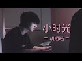 [TH/PY]​ 胡期皓 - 《小时光》 | เพลงรักจีนแปลไทย | xiao shi guang | youth​