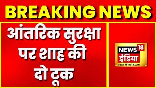 Breaking News : आतंरिक सुरक्षा पर बोले Amit Shah -आतंक के खिलाफ जीरो टॉलरेंस | Latest Hindi News