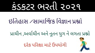 ગુજરાત નો ઇતિહાસ|gujarat no itihas|history of gujarat|Gsrtc conductor exam preparation 2021|ઇતિહાસ