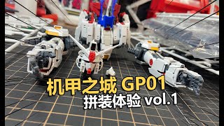 咬牙開肝！機甲之城GP01的拼裝體驗分享第一期【電動爺們】