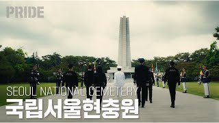 대한민국 국방부 PRIDE - 국립서울현충원편(SEOUL NATIONAL CEMETERY)