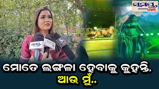 ମୋତେ ଲଙ୍ଗଳା ହେବାକୁ କୁହନ୍ତି, ଆଉ ମୁଁ..| Odia News Live Updates | Latest Odia News | Samayalive