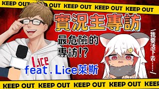 【萊斯訪談】拜見大前輩！黃遊圈的武林泰斗Lice專訪！ft.@LiceMoo  【祈菈．貝希毛絲】