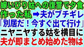 【スカッとする話】嫁いびりが大好きな義母への仕返しである料理を作った私。その夕食を見た夫は「別居だ！今すぐ出て行け！」→ニヤニヤする姑を横目に速攻で夫がまとめ始めた物とは