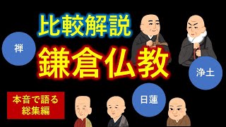 禅・日蓮・浄土  本音で語る鎌倉仏教【０から分かる】徹底比較・総集編