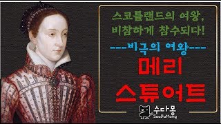 [수다몽 더 쉬스토리] 세계의 여왕들: 메리 스튜어트의 비극적 삶과 죽음