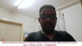 ATV:እዋናዊ መልእኽቲ ኤርትራውያን መንእሰያት ናብቶም ኣብ ወራር ትግራይ ክሃልቁ ብህግደፍ ተፈሪዶም ዘለው መንእሰያት ኤርትራ - ካብ ስዊዘርላነድ