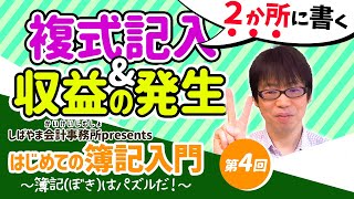 【はじめての簿記入門　第４回】　Lesson05　複式記入／Lesson06　収益の発生