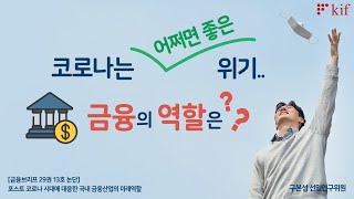 [금융브리프 논단] 코로나는 어쩌면 좋은 위기.. 금융의 역할은?