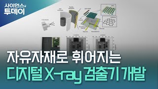 자유자재로 휘어지는 디지털 X-ray 검출기 개발 / YTN 사이언스