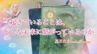 『今起きていることはどんな未来に繋がっているのか』驚くほど当たる占い✨タロット＋オラクルカードリーディング