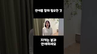 연애할때 필요한 것 책임감 없는 분 만나지 마세요