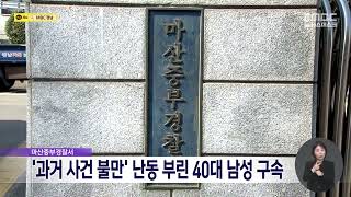 '과거 사건 처리 불만' 난동 부린 40대 남성 구속 (2025.02.06/뉴스데스크/MBC경남)