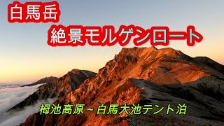 【白馬岳】白馬岳のモルゲンロート　白馬大池テント泊からピストンし栂池高原へ下山