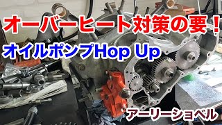 オーバーヒート対策の要！オイルポンプHop Up！【Shovelhead ハーレーショベルヘッド】