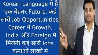 Korean Language मे है एक बेहतर Future, Job Opportunities, Career मे Growth. ( Foreign language)