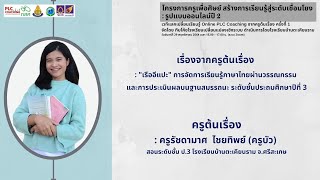 ผู้ทรงคุณวุฒิร่วมเติมเต็มและยกระดับการเรียนรู้ :โรงเรียนบ้านตะเคียนราม จ.ศรีสะเกษ 3/3