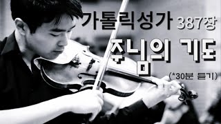 가톨릭성가 (30분)  - 387장  주님의 기도    「Piano & Violin  - 라파엘 듀오」