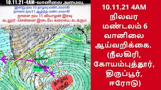 10.11.21 4AM நிலவர மண்டலம் 6 வானிலை ஆய்வறிக்கை. (நீலகிரி, கோயம்புத்தூர், திருப்பூர், ஈரோடு)