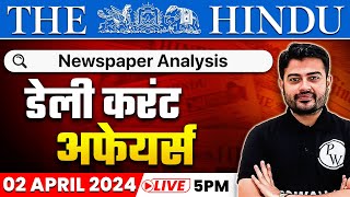 The Hindu Analysis | 2 April  2024 | Current Affairs Today | OnlyIAS Hindi