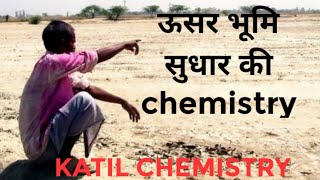 ऊसर भूमि सुधार की chemistry