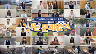 2024 대학수학능력시험 고3 수험생을 위한 응원가 - 나는 문제없어