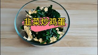 打工人坚持做饭，今天吃韭菜鸡蛋，有手就会