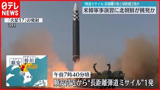 【北朝鮮ミサイル】正常な飛行に失敗か…ICBM「火星17」とみられるミサイル　韓国軍