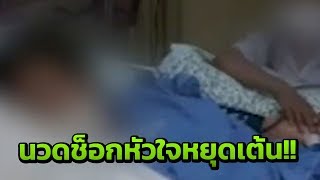 พริตตี้สาวนวดช็อกหัวใจหยุดเต้น | 06-02-62 | ข่าวเที่ยงไทยรัฐ