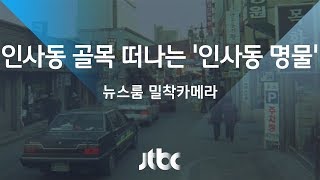 [밀착카메라] '터줏대감들' 사라지는 인사동 골목