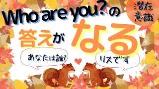 Who are you?の答えが「なる」【潜在意識/恋愛/復縁/片思い/引き寄せの法則】