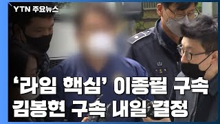 '라임 사태 몸통' 이종필 구속...김봉현 내일 영장 심사 / YTN