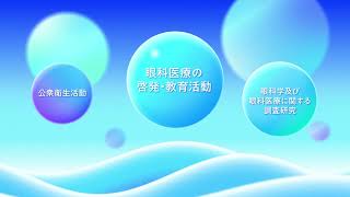 日本眼科医会の活動紹介（眼科関連学会での幕間ビデオ）