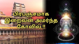 இந்த கோவிலுக்கு மட்டும் ஏன் அவ்வளுவு சிறப்பு||சிவ பெருமான்