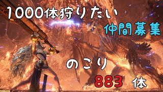 [ MHW:IB]参加型配信　アルバトリオン1000体狩る　残り883体（参加する方概要欄見て）　　［生放送］