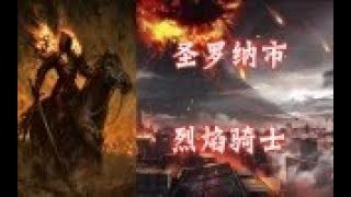 明日之后：新地图圣罗纳市，火山BOSS烈焰骑士，脑洞时间  【大使解说】