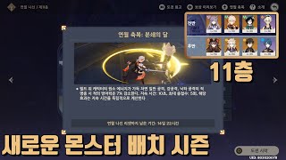 [원신_나선비경] 11층_(연월비경 / 연월축복 : 분쇄의 달 / 2021년 8월 1일)