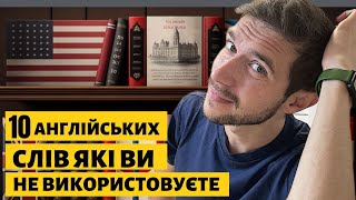 10 англійських слів, які Ви не використовуєте!