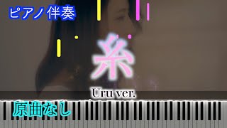 【オフボーカル】糸（Uru ver.）/中島みゆき　※楽譜は概要欄へ　歌詞有り（高音質）【ピアノ伴奏】