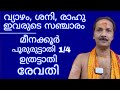 POSITION OF JUPITER ,SATURN ,RAHU IN MEENA KOOR|Dr.M.SHIBU NARAYANAN|#astrology#mantra#tantra|