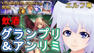 【シャドウバース】グランプリ＆アンリミランクマ＠エルフ専Vtuber【飲酒配信】