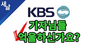 대한민국 최대의 언론사라는 KBS, 그간 어떤 언론사였나요?  새날 새가날아든다