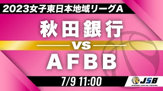 【社会人バスケ】秋田銀行vsAFBB［2023女子東日本地域リーグA・7月9日］