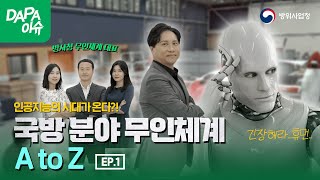 [DAPA 이슈 I 무인체계편] 미래전의 게임체인저급 무기? 국내 무인체계 기술 수준은 어디까지 왔나! 토크쇼 EP.01 with 샤를의 군사연구소