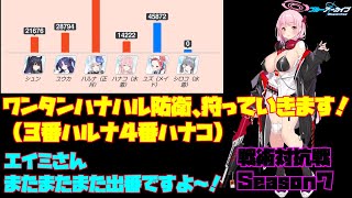 【ブルアカ】戦術対抗戦　Season７　Vol.34　～ワンタンハナハル防衛～【ブルーアーカイブ】