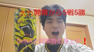 5月13日阪神VSDeNA戦振り返り　大竹６回１失点の好投で開幕から5戦5勝の活躍❗打線も繋がりDeNAに勝利し同率首位浮上する😁